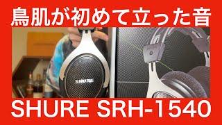 【 SHURE SRH 1540 BKA 2020 】モニターヘッドホンをきちんとレビューしてみました【リスニング用途担当のMIYABIが鳥肌を立てた！！　LIRICに続く感動ヘッドホン誕生！？】