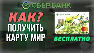 Как получить бесплатную карту МИР в Сбербанке