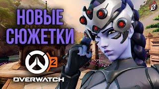 Overwatch 2: о чем будут сюжетные миссии?