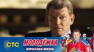 Кисляка арестовывают | Молодежка | Взрослая жизнь