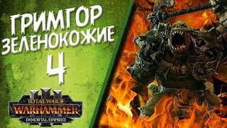 Total War: Warhammer 3 - (Легенда) - Зеленокожие | Гримгор #4