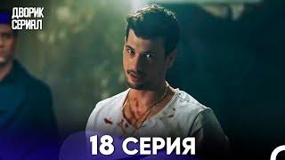 Дворик Cериал 18 Серия (Русский Дубляж)