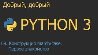 #69. Конструкция match/case. Первое знакомство  | Python для начинающих