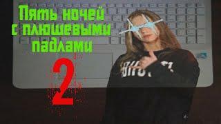 Пять ночей с плюшевыми падлами 2: Кошмар на даче | Ночь 3 и 4