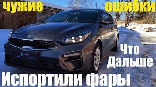 Kia Cerato 4 испорченные фары