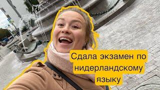 Vlog: сдала экзамен А1 нидерландский язык для mvv визы .