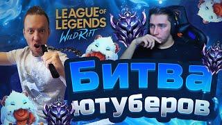 Эль Кукуй Vs Lime YT I Битва Ютуберов в league of legends Wild Rift