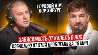 Привыкание к каплям в нос, как избавиться. Можно ли самостоятельно? ЛОР Горовой Александр ‍️