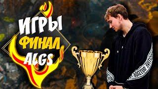 Финальные игры NAVI Apex Legends турнира ALGS