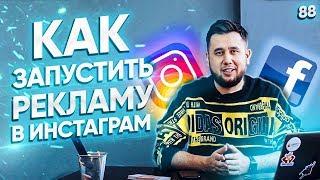 Как настроить рекламу в инстаграм. Реклама Instagram 2020. Бизнес в инстаграм