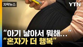 [자막뉴스] 20~40대 여성 절반 "아이 낳을 생각 없다"..."혼자가 더 행복" / YTN