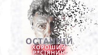 БОРИС НЄМЦОВ: ОСТАННІЙ ХОРОШИЙ РОСІЯНИН