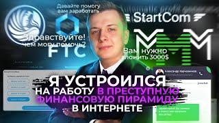 Сколько зарабатывает КОНСУЛЬТАНТ ФИНАНСОВОЙ ПИРАМИДЫ?!