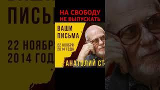 На свободу не выпускать. А.Стреляный. Ваши письма. Российская жизнь Вчера сегодня завтра #Shorts