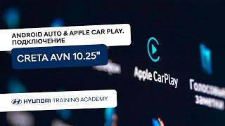 Android Auto и Apple CarPlay. Подключение