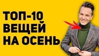 ТОП-10 ВЕЩЕЙ НА ОСЕНЬ / КАК ОДЕВАТЬСЯ ОСЕНЬЮ / ЧТО НАДЕТЬ ОСЕНЬЮ / МУЖСКОЙ СТИЛЬ / САМСОНОВ