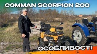 Comman scorpion 200 | Які в ньому особливості? | Огляд квадроциклу