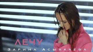 Зарина Асылкаева ПРЕМЬЕРА песни "ЛЕЧУ"