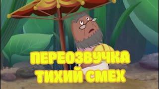 ЛУНТИК (СТАРИК ХОТТАБЫЧ ПЕРЕОЗВУЧКА ТИХИЙ СМЕХ!!!)