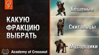 Какую фракцию выбрать в Crossout