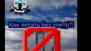 Как летать без элитр?!