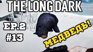 МЕДВЕДЬ! 50кг Мяса! - The Long Dark (Эпизод 2) #13