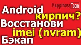 Бэкап и восстановление IMEI (nvram) блока на android MTK с помощью Sp Flash Tools без Root