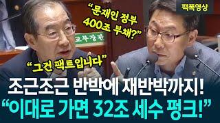 문재인 정부 5년동안 400조 부채에 관한 김영환 위원과 한덕수 국무총리의 긴장감 넘치는 반반과 재반박