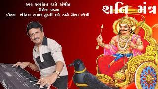 SHANI MANTRA || SHAILESH PANDYA ||