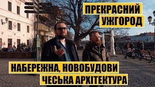 Прекрасний Ужгород | Набережна, новобудови, чеська архітектура