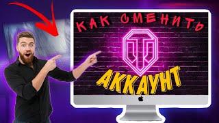 КАК СМЕНИТЬ АККАУНТ В WORLD OF TANKS #2