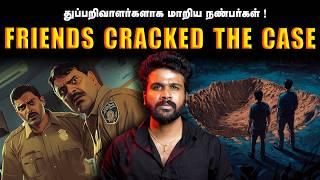 Twisted Case | நண்பர்களே சேர்ந்து கண்டுபிடித்த ஒரு வழக்கு! | Saravanan Decodes