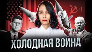 Холодная война | История ЕГЭ 2023 | Умскул