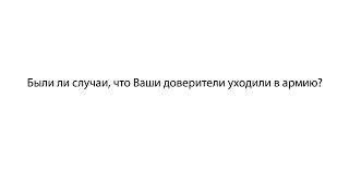 Были ли случаи, что Ваши доверители уходили в армию?