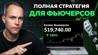  Стратегия РАБОТАЕТ!! Подробнейший Разбор Торговли на Фьючерсах / Полное Обучение 2024