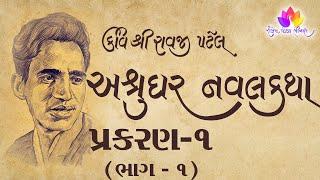 ashrughar naval katha Prakran 1 Part -1 Vanchikam Shree Shailesh pandya Bhinash
