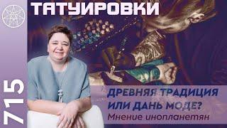 #715 Татуировки: древняя традиция или дань моде? Косметология и здоровье. Уколы красоты, пирсинг.