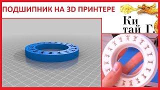 ПЕЧАТАЕМ ПОДШИПНИК НА 3D ПРИНТЕРЕ