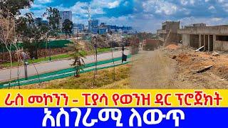   ሊጠናቀቅ ቀናት የቀሩት  ግዙፉ የወንዝ ዳር ፕሮጀክት   river side  project Addis Ababa walking Tour