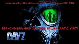 DAYZ МАКСИМАЛЬНАЯ ОПТИМИЗАЦИЯ В 2021-2022 НА СЛАБОМ ПК/+УБИРАЕМ ЛАГИ ,ФРИЗЫ,СТАТЕРЫ В ИГРЕ#DAYZ 2021