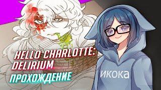 Hello Charlotte: Delirium прохождение