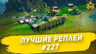 Лучшие реплеи #227: БМПТ 2017 / Armored Warfare