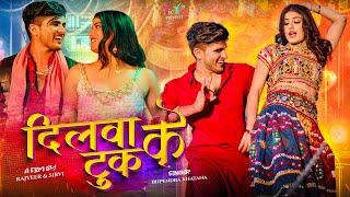 दिलवा के टूक - Official Video | Dilwa Ke Tuk | Bhupendra Khatana | Pammi Khatana | PS Queen #rasiya