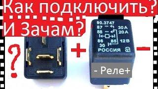 Как подключить Реле 4-х,5-и контактное.Для чего ну