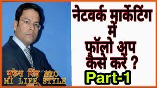 FOLLOW UP PART 1 BY NTC MUKESH SINGH