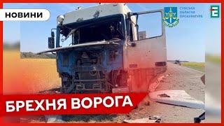 ВДАРИЛИ ПО ЗЕРНОВОЗАХ на Сумщині