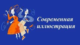 Видеокурс "Современная иллюстрация"