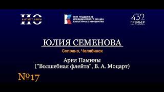 Институт оперы | Ария Памины - Юлия Семенова (сопрано/Челябинск)