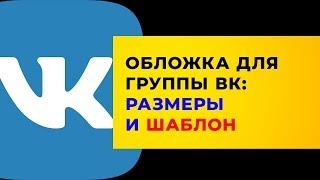 Обложка для группы ВК: размер, шаблон. Как сделать обложку группы?