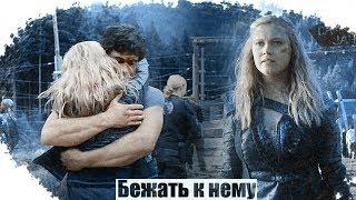 Bellamy & Clarke || Бежать к нему.